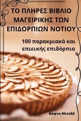 Δάφνη Μεταξά - ΤΟ ΠΛΗΡΕΣ ΒΙΒΛΙΟ ΜΑΓΕΙΡΙΚΗΣ ΤΩΝ ΕΠΙΔΟΡΠΙΩΝ ΝΟΤΙ\, Häftad. Tillgänglighet: Lägg i varukorg