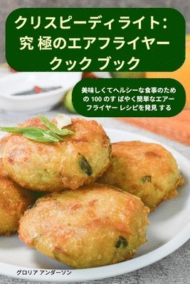 クリスピーディライト：究 極のエアフライヤークック ブック