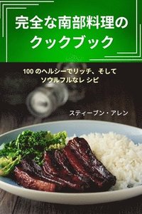 bokomslag &#23436;&#20840;&#12394;&#21335;&#37096;&#26009;&#29702;&#12398;&#12463;&#12483;&#12463;&#12502;&#12483;&#12463;