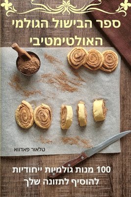 bokomslag &#1505;&#1508;&#1512; &#1492;&#1489;&#1497;&#1513;&#1493;&#1500; &#1492;&#1490;&#1493;&#1500;&#1502;&#1497; &#1492;&#1488;&#1493;&#1500;&#1496;&#1497;&#1502;&#1496;&#1497;&#1489;&#1497;