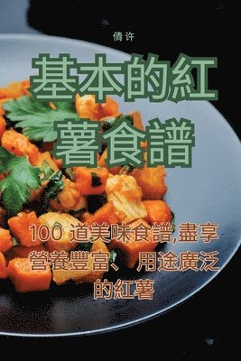 倩 许 - 基本的紅薯食譜, Häftad