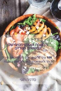 bokomslag &#1501;&#1497;&#1488;&#1493;&#1513;&#1497;&#1504;&#1492; &#1500;&#1513; &#1497;&#1489;&#1497;&#1496;&#1502;&#1497;&#1496;&#1500;&#1493;&#1488;&#1492; &#1495;&#1489;&#1496;&#1502;&#1492;