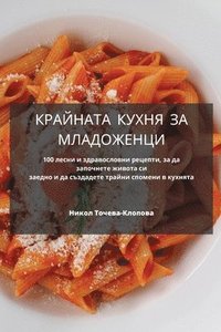 bokomslag &#1050;&#1056;&#1040;&#1049;&#1053;&#1040;&#1058;&#1040; &#1050;&#1059;&#1061;&#1053;&#1071; &#1047;&#1040; &#1052;&#1051;&#1040;&#1044;&#1054;&#1046;&#1045;&#1053;&#1062;&#1048;