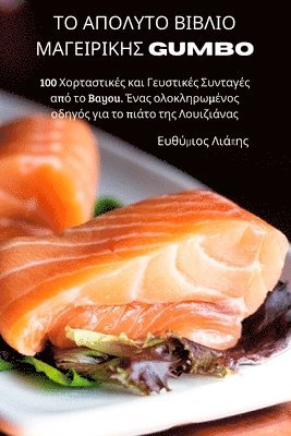 ΤΟ ΑΠΟΛΥΤΟ ΒΙΒΛΙΟ ΜΑΓΕΙΡΙΚΗΣ Gumbo