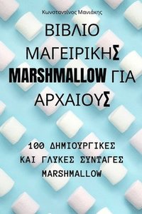 bokomslag &#914;&#921;&#914;&#923;&#921;&#927; &#924;&#913;&#915;&#917;&#921;&#929;&#921;&#922;&#919;&#931; Marshmallow &#915;&#921;&#913; &#913;&#929;&#935;&#913;&#921;&#927;&#933;&#931;