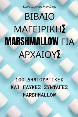 bokomslag &#914;&#921;&#914;&#923;&#921;&#927; &#924;&#913;&#915;&#917;&#921;&#929;&#921;&#922;&#919;&#931; Marshmallow &#915;&#921;&#913; &#913;&#929;&#935;&#913;&#921;&#927;&#933;&#931;