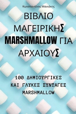Μανιάκης, &#924;&#945;&#957;&#953;&#940;&#954;&#95, ¿a¿¿¿¿¿¿, & - ΒΙΒΛΙΟ ΜΑΓΕΙΡΙΚΗΣ Marshmallow ΓΙΑ ΑΡΧΑΙΟΥΣ, Häftad