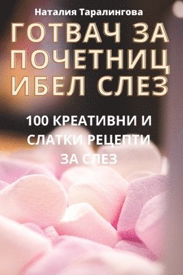 &#1043;&#1054;&#1058;&#1042;&#1040;&#1063; &#1047;&#1040; &#1055;&#1054;&#1063;&#1045;&#1058;&#1053;&#1048;&#1062;&#1048; &#1041;&#1045;&#1051; &#1057;&#1051;&#1045;&#1047; 1