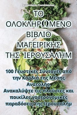 bokomslag &#932;&#927; &#927;&#923;&#927;&#922;&#923;&#919;&#929;&#937;&#924;&#917;&#925;&#927; &#914;&#921;&#914;&#923;&#921;&#927; &#924;&#913;&#915;&#917;&#921;&#929;&#921;&#922;&#919;&#931;