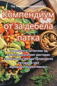 bokomslag &#1050;&#1086;&#1084;&#1087;&#1077;&#1085;&#1076;&#1080;&#1091;&#1084;&#1086;&#1090; &#1079;&#1072; &#1076;&#1077;&#1073;&#1077;&#1083;&#1072; &#1087;&#1072;&#1090;&#1082;&#1072;