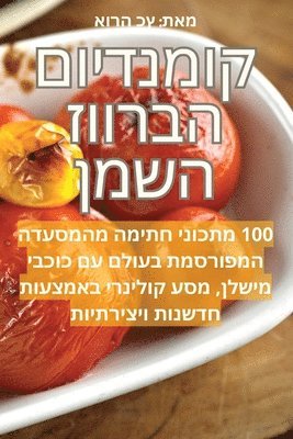 bokomslag &#1511;&#1493;&#1502;&#1504;&#1491;&#1497;&#1493;&#1501; &#1492;&#1489;&#1512;&#1493;&#1493;&#1494; &#1492;&#1513;&#1502;&#1503;