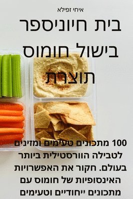 bokomslag &#1505;&#1508;&#1512; &#1489;&#1497;&#1513;&#1493;&#1500; &#1495;&#1493;&#1502;&#1493;&#1505; &#1514;&#1493;&#1510;&#1512;&#1514; &#1489;&#1497;&#1514; &#1495;&#1497;&#1493;&#1504;&#1497;