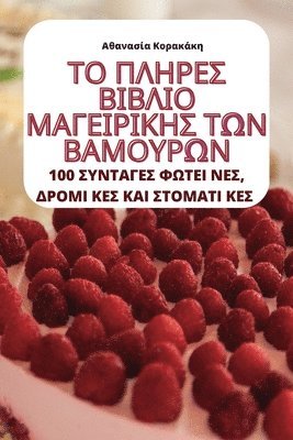 ΤΟ ΠΛΗΡΕΣ ΒΙΒΛΙΟ ΜΑΓΕΙΡΙΚΗΣ ΤΩΝ ΒΑΜΟΥΡΩΝ