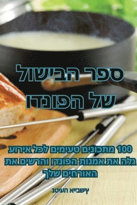 bokomslag &#1505;&#1508;&#1512; &#1492;&#1489;&#1497;&#1513;&#1493;&#1500; &#1513;&#1500; &#1492;&#1508;&#1493;&#1504;&#1491;&#1493;