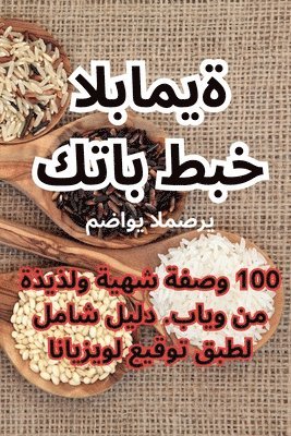 &#1603;&#1578;&#1575;&#1576; &#1591;&#1576;&#1582; &#1575;&#1604;&#1576;&#1575;&#1605;&#1610;&#1577; 1