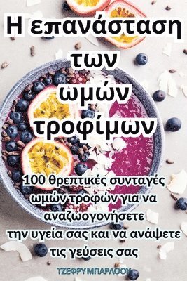 Η επανάσταση των ωμών τροφίμων