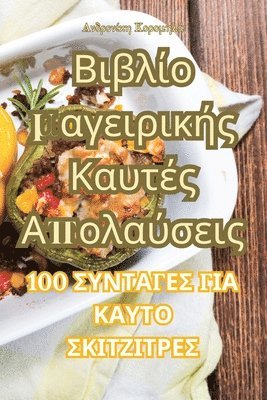 Ανδρονίκη Κορομηλά, &#913;&#957;&#948;&#961;&#959;&#957;&#94, ¿¿d¿¿¿¿¿¿ ¿¿¿¿µ¿¿¿, & - Βιβλίο μαγειρικής Καυτές Απολαύσεις, Häftad
