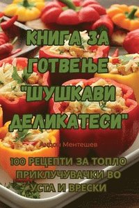 bokomslag &#1050;&#1085;&#1080;&#1075;&#1072; &#1079;&#1072; &#1075;&#1086;&#1090;&#1074;&#1077;&#1114;&#1077; '&#1064;&#1091;&#1096;&#1082;&#1072;&#1074;&#1080;