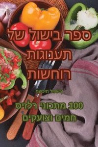 bokomslag &#1505;&#1508;&#1512; &#1489;&#1497;&#1513;&#1493;&#1500; &#1513;&#1500; &#1514;&#1506;&#1504;&#1493;&#1490;&#1493;&#1514; &#1512;&#1493;&#1495;&#1513;&#1493;&#1514;