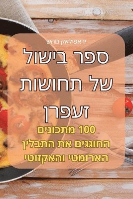 bokomslag &#1505;&#1508;&#1512; &#1489;&#1497;&#1513;&#1493;&#1500; &#1513;&#1500; &#1514;&#1495;&#1493;&#1513;&#1493;&#1514; &#1494;&#1506;&#1508;&#1512;&#1503;