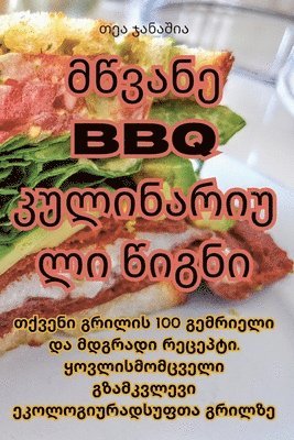 &#4315;&#4332;&#4309;&#4304;&#4316;&#4308; BBQ &#4313;&#4323;&#4314;&#4312;&#4316;&#4304;&#4320;&#4312;&#4323;&#4314;&#4312; &#4332;&#4312;&#4306;&#4316;&#4312; 1