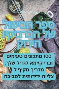 bokomslag &#1505;&#1508;&#1512; &#1492;&#1489;&#1497;&#1513;&#1493;&#1500; &#1513;&#1500; &#1492;&#1489;&#1512;&#1489;&#1497;&#1511;&#1497;&#1493; &#1492;&#1497;&#1512;&#1493;&#1511;