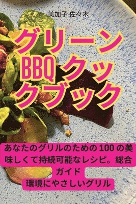 グリーンBBQクックブック