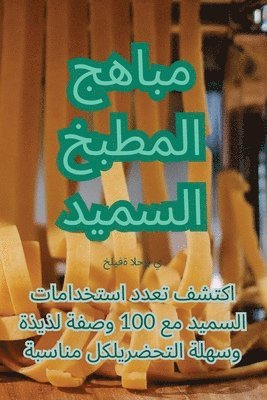 &#1605;&#1576;&#1575;&#1607;&#1580; &#1575;&#1604;&#1605;&#1591;&#1576;&#1582; &#1575;&#1604;&#1587;&#1605;&#1610;&#1583; 1