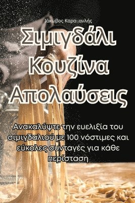 bokomslag &#931;&#953;&#956;&#953;&#947;&#948;&#940;&#955;&#953; &#922;&#959;&#965;&#950;&#943;&#957;&#945; &#913;&#960;&#959;&#955;&#945;&#973;&#963;&#949;&#953;&#962;