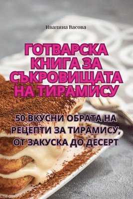 bokomslag &#1043;&#1086;&#1090;&#1074;&#1072;&#1088;&#1089;&#1082;&#1072; &#1082;&#1085;&#1080;&#1075;&#1072; &#1079;&#1072; &#1089;&#1098;&#1082;&#1088;&#1086;&#1074;&#1080;&#1097;&#1072;&#1090;&#1072;