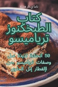 bokomslag &#1603;&#1578;&#1575;&#1576; &#1575;&#1604;&#1591;&#1576;&#1582; &#1603;&#1606;&#1608;&#1586; &#1578;&#1610;&#1585;&#1575;&#1605;&#1610;&#1587;&#1608;