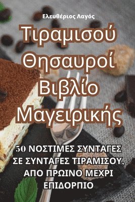 Τιραμισού Θησαυροί Βιβλίο Μαγειρικής