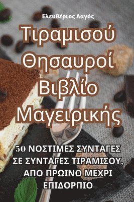 &#932;&#953;&#961;&#945;&#956;&#953;&#963;&#959;&#973; &#920;&#951;&#963;&#945;&#965;&#961;&#959;&#943; &#914;&#953;&#946;&#955;&#943;&#959; 1