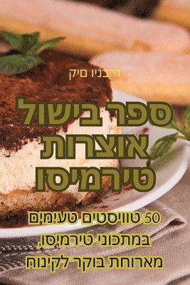 bokomslag &#1505;&#1508;&#1512; &#1489;&#1497;&#1513;&#1493;&#1500; &#1488;&#1493;&#1510;&#1512;&#1493;&#1514; &#1496;&#1497;&#1512;&#1502;&#1497;&#1505;&#1493;