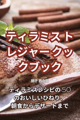 桃子 西之園, &#26691;&#23376; &#35199;&#20043;&#22290 - ティラミス トレジャー クックブック, Häftad