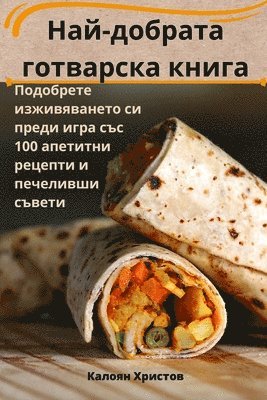 bokomslag &#1053;&#1072;&#1081;-&#1076;&#1086;&#1073;&#1088;&#1072;&#1090;&#1072; &#1075;&#1086;&#1090;&#1074;&#1072;&#1088;&#1089;&#1082;&#1072; &#1082;&#1085;&#1080;&#1075;&#1072;