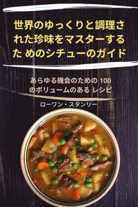 bokomslag &#19990;&#30028;&#12398;&#12422;&#12387;&#12367;&#12426;&#12392;&#35519;&#29702;&#12373; &#12428;&#12383;&#29645;&#21619;&#12434;&#12510;&#12473;&#12479;&#12540;&#12377;&#12427;&#12383;