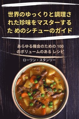 世界のゆっくりと調理さ れた珍味をマスターするた めのシチューのガ&#1245