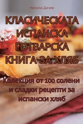 Никола Дачев, &#1053;&#1080;&#1082;&#1086;&#1083;&#107, ¿¿¿¿¿¿ ¿¿¿¿¿ - КЛАСИЧЕСКАТА ИСПАНСКА ГОТВАРСКА КНИГА ЗА, Häftad
