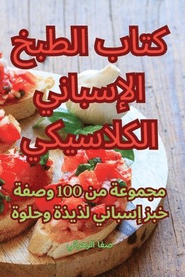 bokomslag &#1603;&#1578;&#1575;&#1576; &#1575;&#1604;&#1591;&#1576;&#1582; &#1575;&#1604;&#1573;&#1587;&#1576;&#1575;&#1606;&#1610; &#1575;&#1604;&#1603;&#1604;&#1575;&#1587;&#1610;&#1603;&#1610;