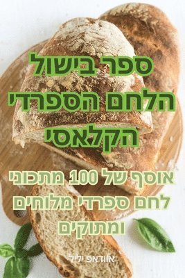 bokomslag &#1505;&#1508;&#1512; &#1489;&#1497;&#1513;&#1493;&#1500; &#1492;&#1500;&#1495;&#1501; &#1492;&#1505;&#1508;&#1512;&#1491;&#1497; &#1492;&#1511;&#1500;&#1488;&#1505;&#1497;