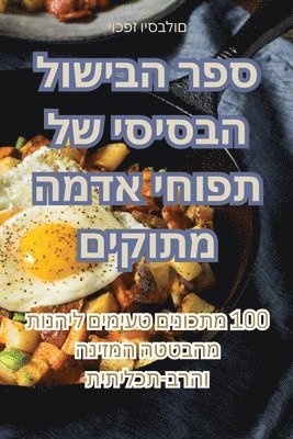יוכפז ויסבלום, &#1497;&#1493;&#1499;&#1508;&#1494; &#14 - ספר הבישול הבסיסי של תפוחי אדמה מתוקים, Häftad