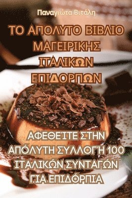 ΤΟ ΑΠΟΛΥΤΟ ΒΙΒΛΙΟ ΜΑΓΕΙΡΙΚΗΣ ΙΤΑΛΙΚΩΝ ΕΠΙΔΟΡΠΩΝ
