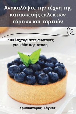 Χρυσόστομος Γιάγκος, Χρυσόσ`, ¿¿¿s¿st¿µ¿¿ G¿¿¿¿¿¿, & - Ανακαλύψτε την τέχνη της κατασκευής εκλεκτών τά`, Häftad