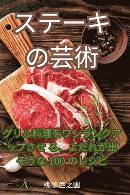 桃子 西之園, &#26691;&#23376; &#35199;&#20043;&#22290 - ステーキの芸術, Häftad