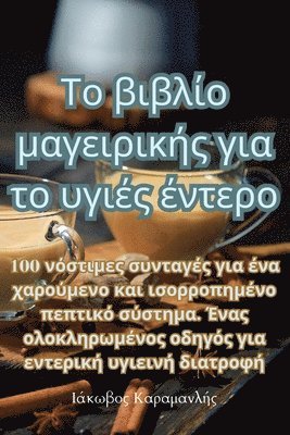 Το βιβλίο μαγειρικής για το υγιές έντερο