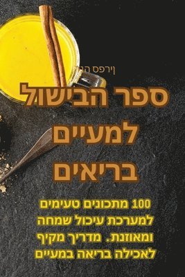 bokomslag &#1505;&#1508;&#1512; &#1492;&#1489;&#1497;&#1513;&#1493;&#1500; &#1500;&#1502;&#1506;&#1497;&#1497;&#1501; &#1489;&#1512;&#1497;&#1488;&#1497;&#1501;