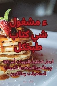 bokomslag &#1603;&#1578;&#1575;&#1576; &#1591;&#1576;&#1582; &#1603;&#1604; &#1588;&#1610;&#1569; &#1605;&#1588;&#1594;&#1608;&#1604;