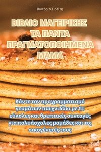 bokomslag &#914;&#921;&#914;&#923;&#921;&#927; &#924;&#913;&#915;&#917;&#921;&#929;&#921;&#922;&#919;&#931; &#932;&#913; &#928;&#913;&#925;&#932;&#913;