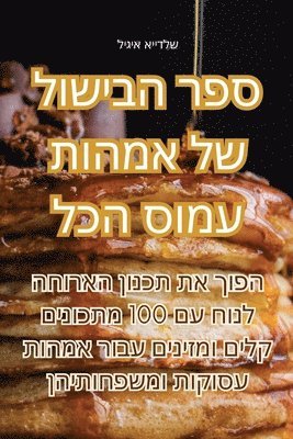 bokomslag &#1505;&#1508;&#1512; &#1492;&#1489;&#1497;&#1513;&#1493;&#1500; &#1513;&#1500; &#1488;&#1502;&#1492;&#1493;&#1514; &#1506;&#1502;&#1493;&#1505; &#1492;&#1499;&#1500;